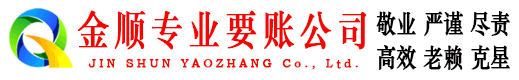 阿勒泰金顺催收公司